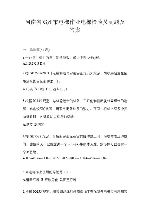 河南省郑州市电梯作业电梯检验员真题及答案