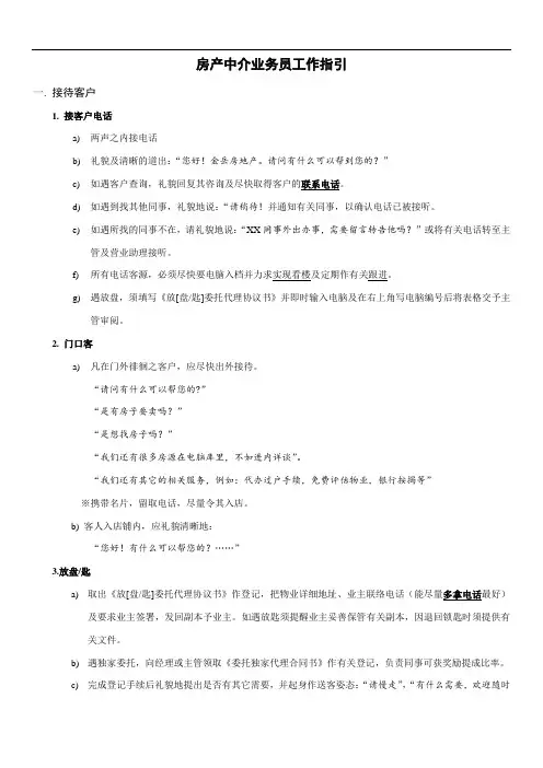 房产中介业务员工作指引