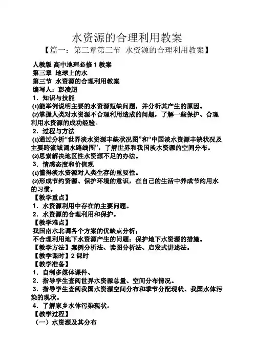 水资源的合理利用教案