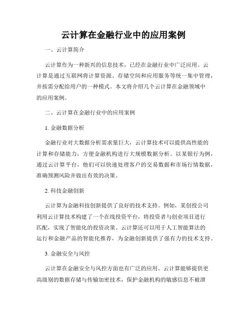 云计算在金融行业中的应用案例