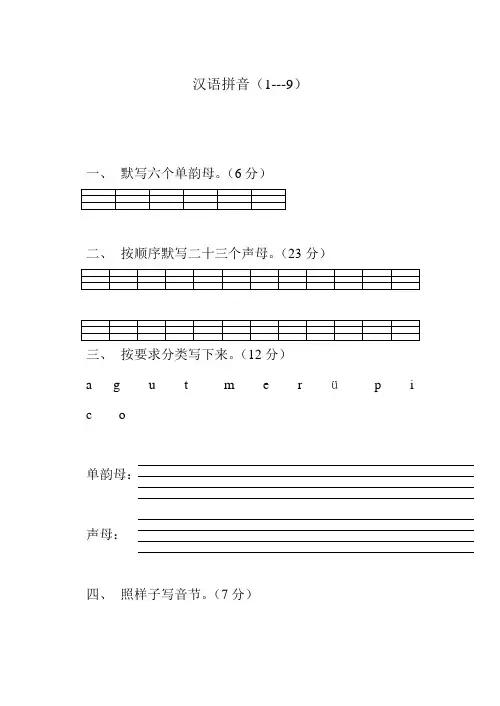 汉语拼音(1-9)全部图片及练习[1]