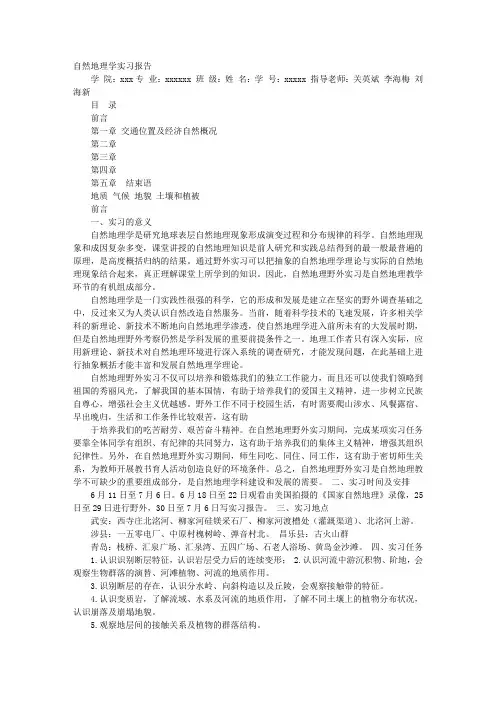 自然地理学实习报告
