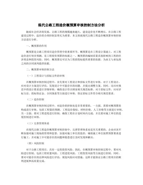 现代公路工程造价概预算审核控制方法分析