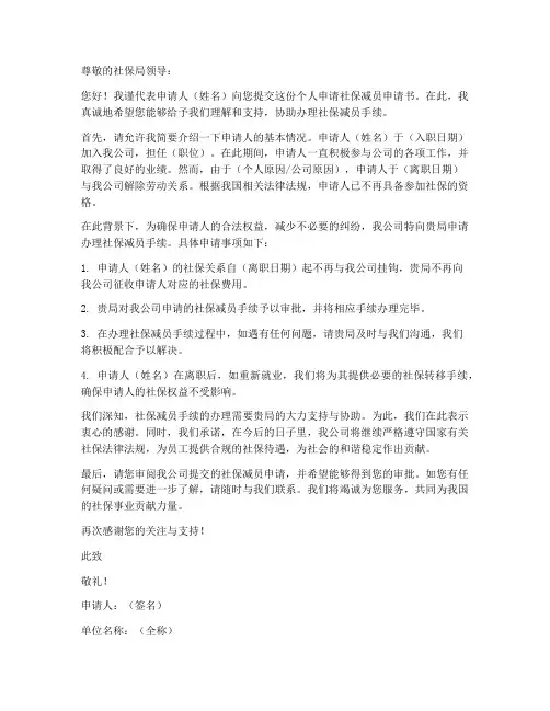 个人申请社保减员申请书模板
