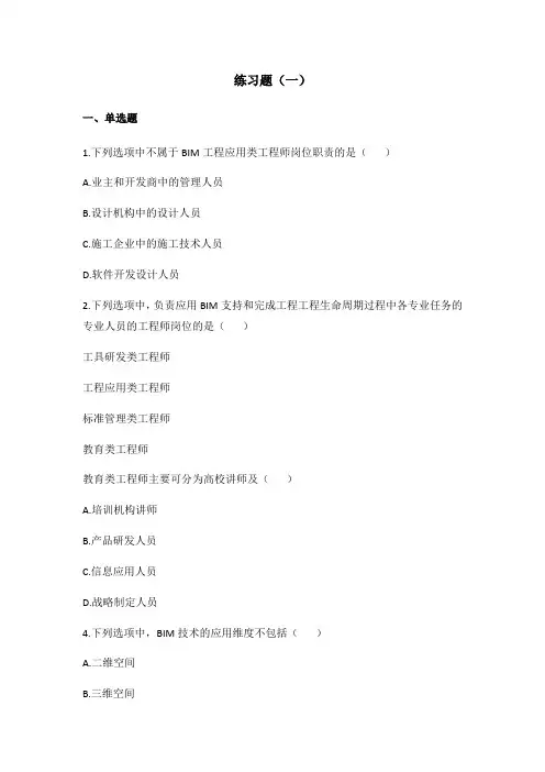 BIM技术概论十套习题有答案
