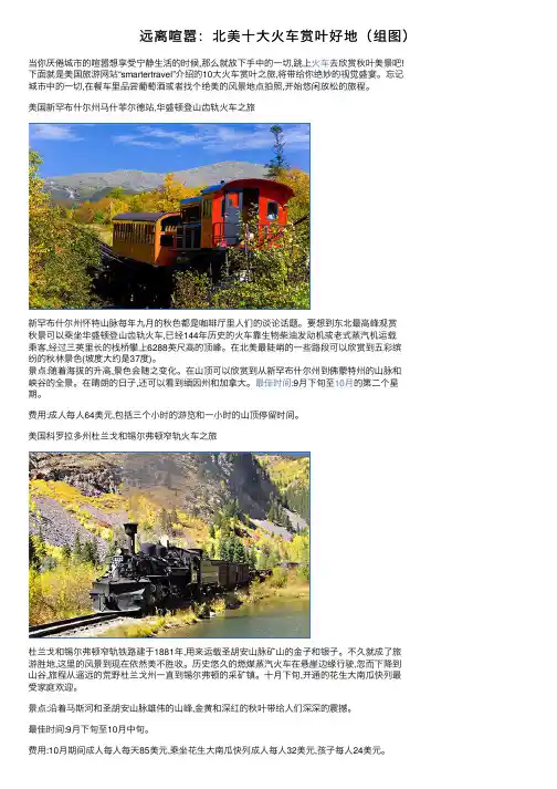 远离喧嚣：北美十大火车赏叶好地（组图）