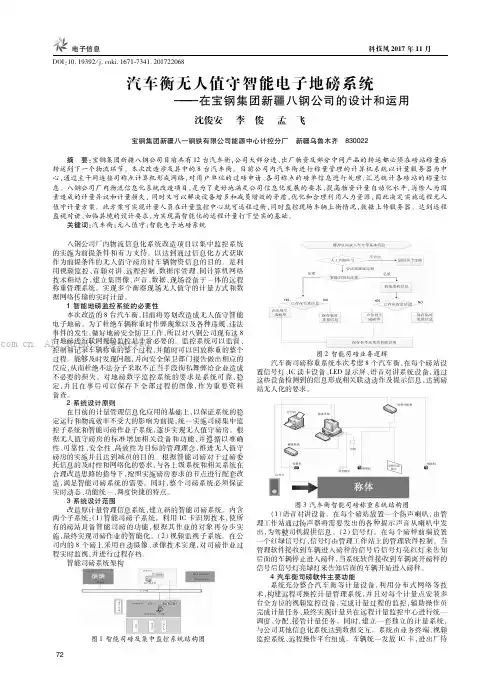 汽车衡无人值守智能电子地磅系统——在宝钢集团新疆八钢公司的设计和运用