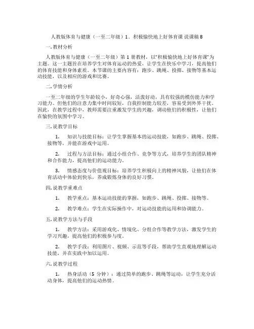 人教版体育与健康(一至二年级)1.积极愉快地上好体育课说课稿8