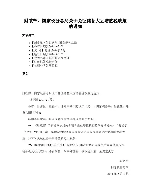 财政部、国家税务总局关于免征储备大豆增值税政策的通知
