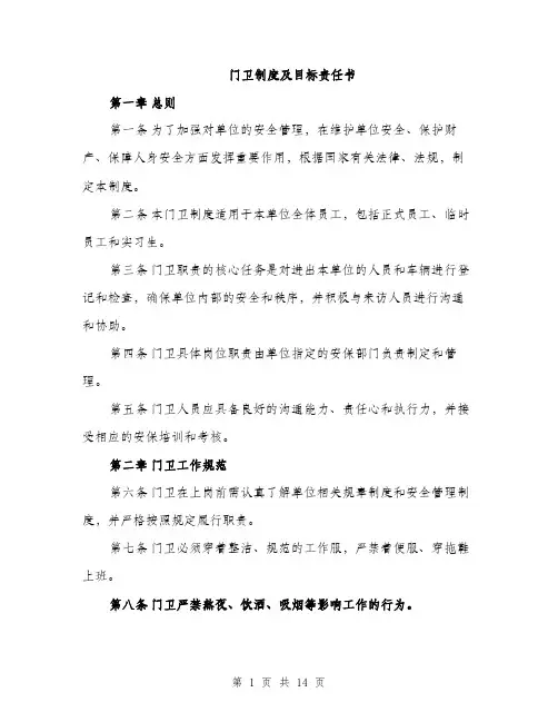 门卫制度及目标责任书（4篇）