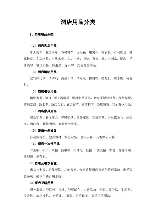 关于酒店用品分类