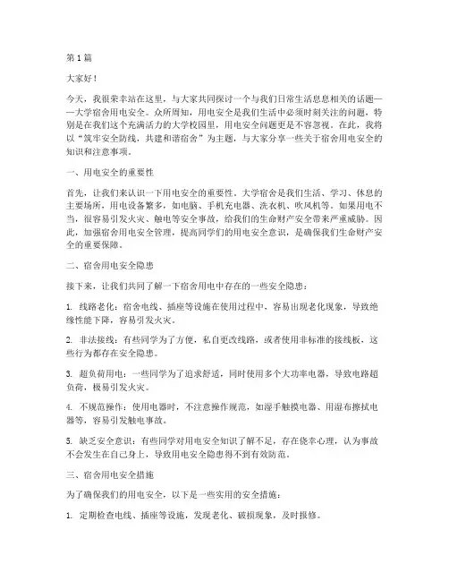 大学宿舍用电安全演讲稿(3篇)