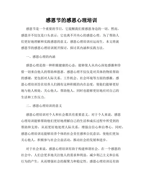 感恩节的感恩心理培训