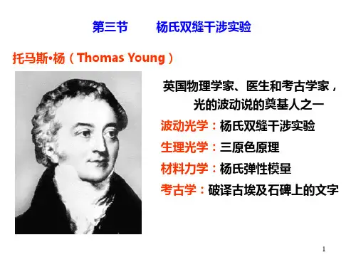 杨氏双缝干涉实验PPT课件