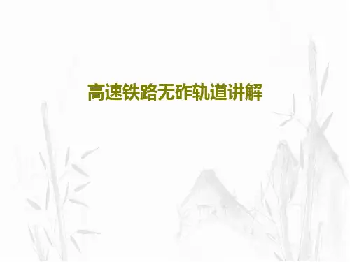 高速铁路无砟轨道讲解共31页文档