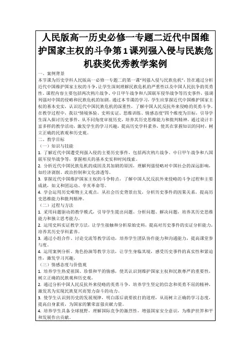 人民版高一历史必修一专题二近代中国维护国家主权的斗争第1课列强入侵与民族危机获奖优秀教学案例