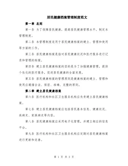 居民健康档案管理制度范文