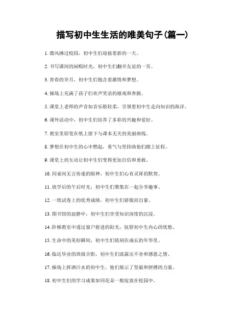 描写初中生生活的唯美句子(精选两篇)