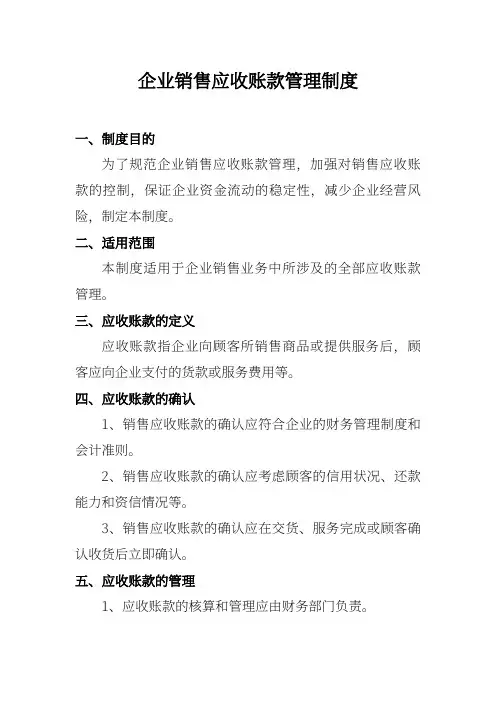 企业销售应收账款管理制度