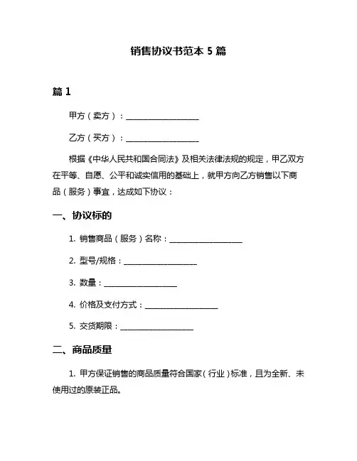 销售协议书范本5篇
