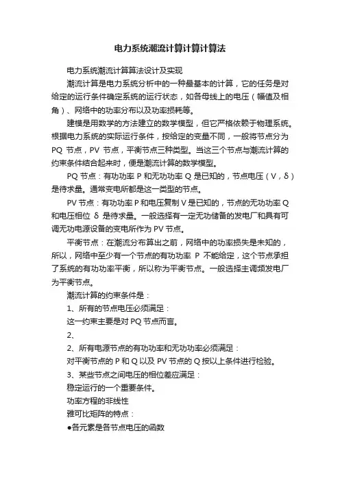 电力系统潮流计算计算计算法