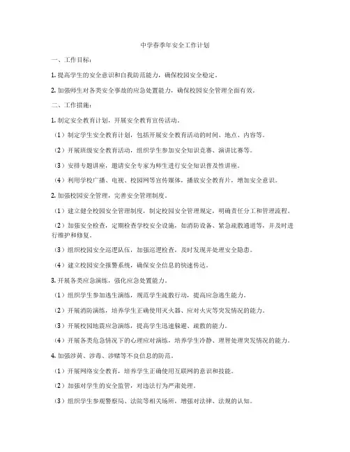 中学春季年安全工作计划