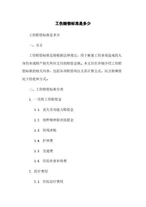 工伤赔偿标准是多少