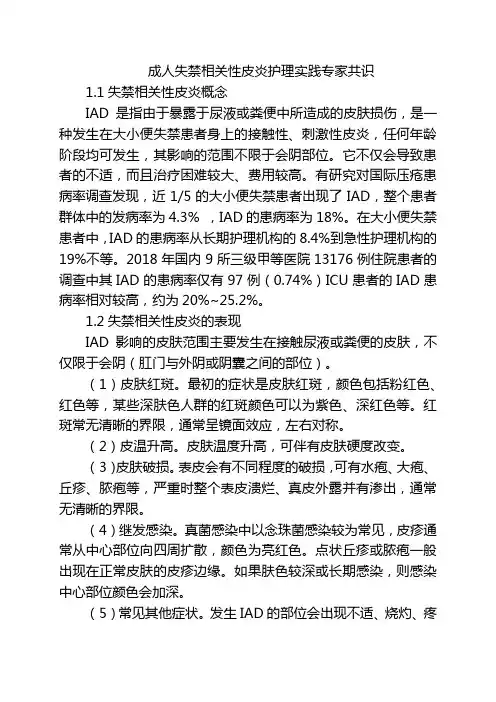 成人失禁相关性皮炎护理实践专家共识