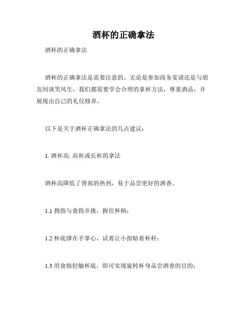 酒杯的正确拿法