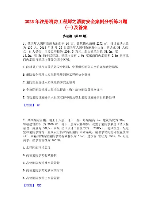 2023年注册消防工程师之消防安全案例分析练习题(一)及答案