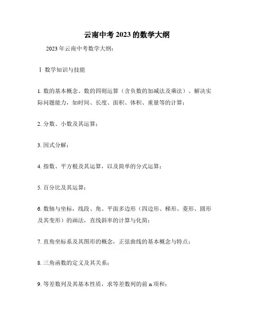 云南中考2023的数学大纲