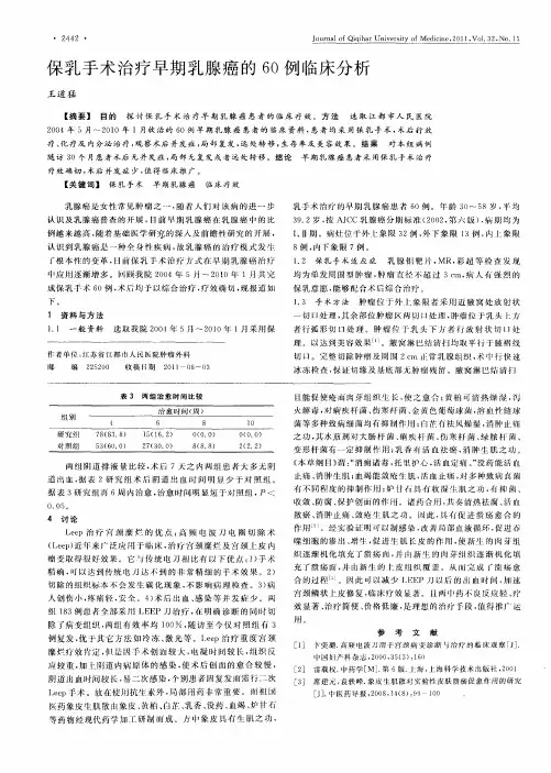 保乳手术治疗早期乳腺癌的60例临床分析