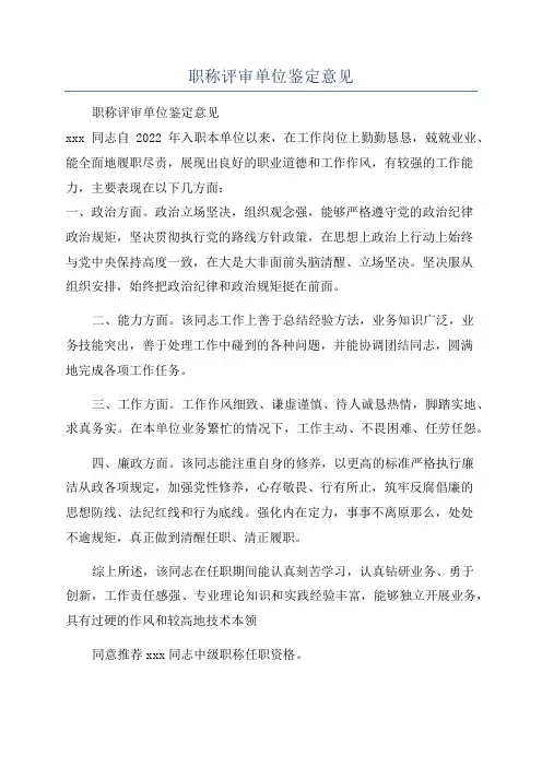 职称评审单位鉴定意见