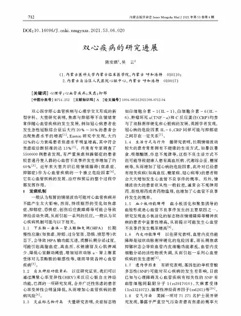 双心疾病的研究进展