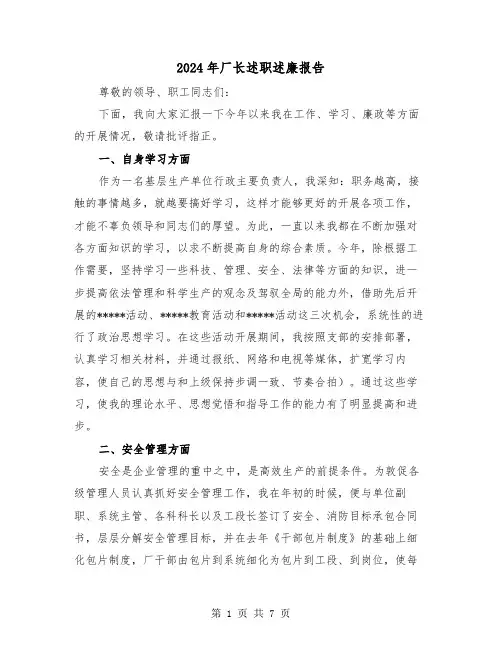 2024年厂长述职述廉报告(2篇)