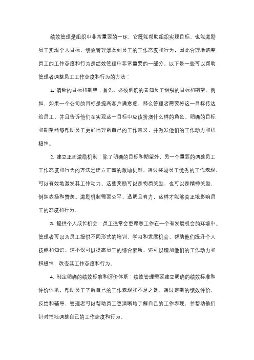  绩效管理中如何调整员工的工作态度和行为？