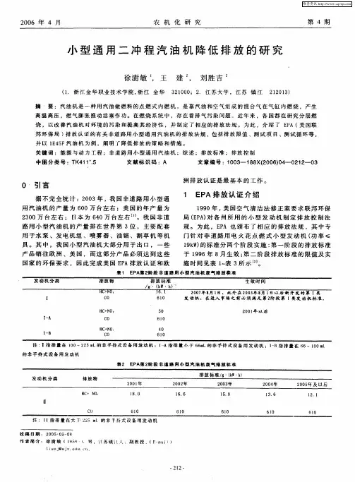 小型通用二冲程汽油机降低排放的研究