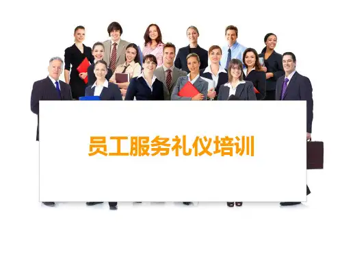 员工服务礼仪培训教材