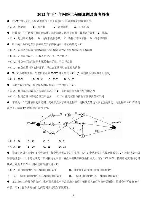 2012年下半年网络工程师考试试题及答案(上午、下午)
