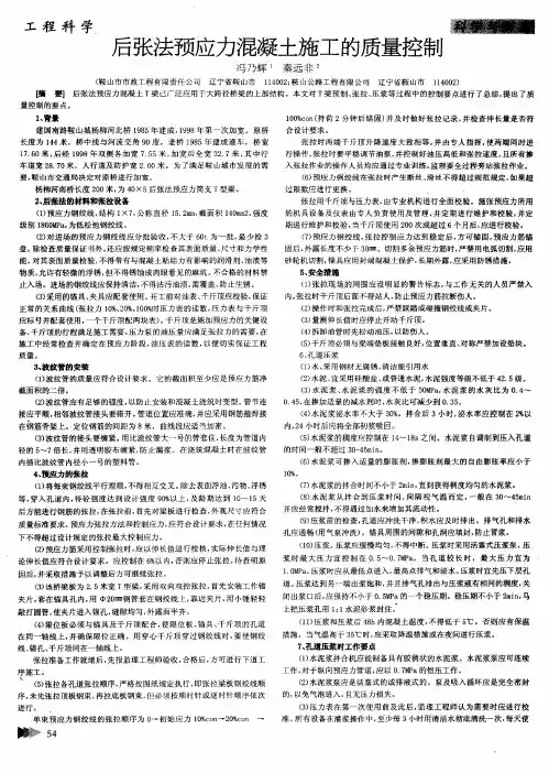 后张法预应力混凝土施工的质量控制