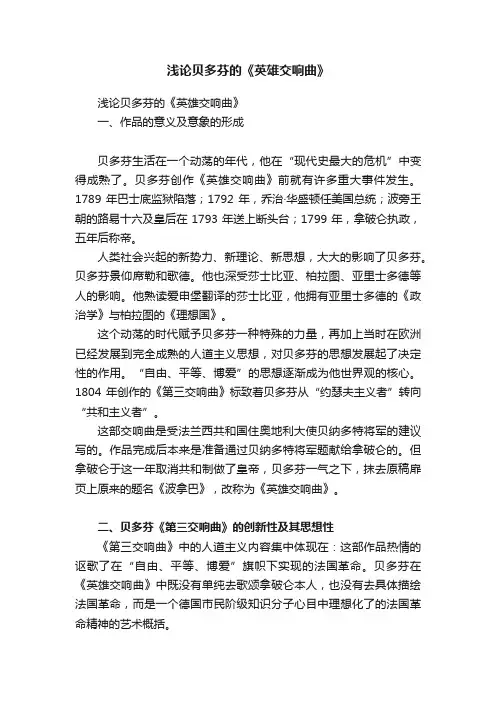 浅论贝多芬的《英雄交响曲》