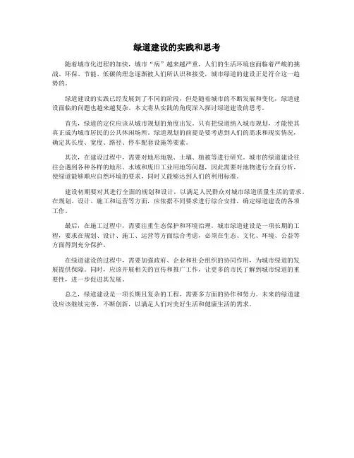 绿道建设的实践和思考
