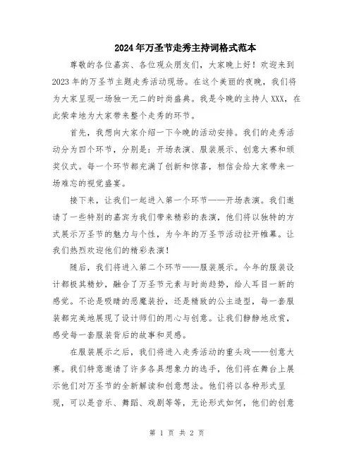 2024年万圣节走秀主持词格式范本