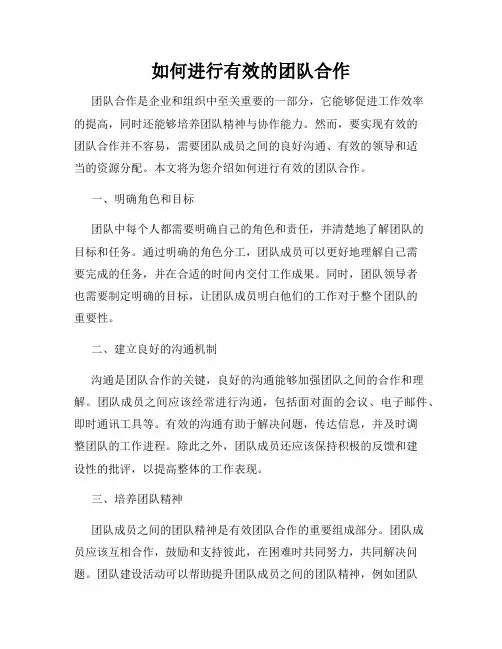 如何进行有效的团队合作