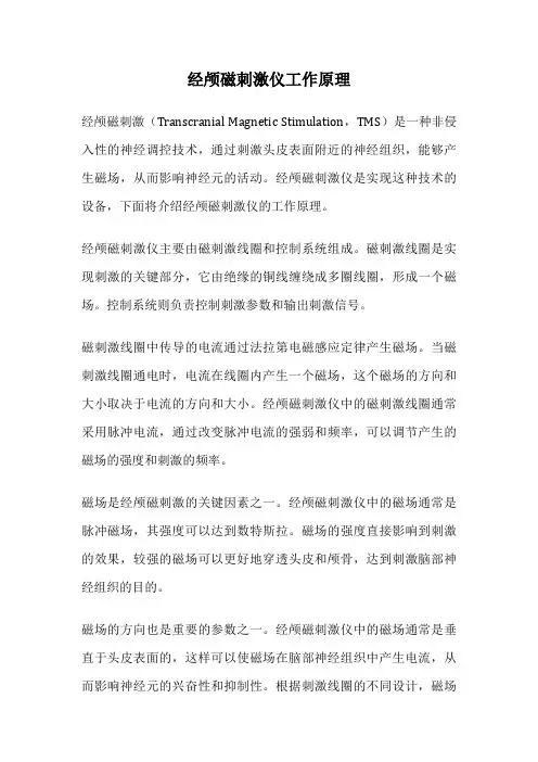经颅磁刺激仪工作原理
