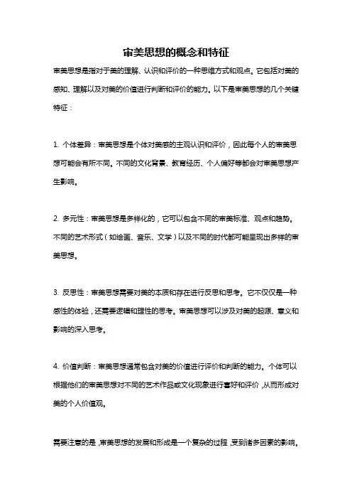 审美思想的概念和特征