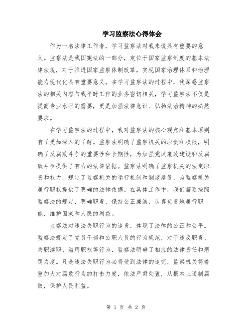 学习监察法心得体会