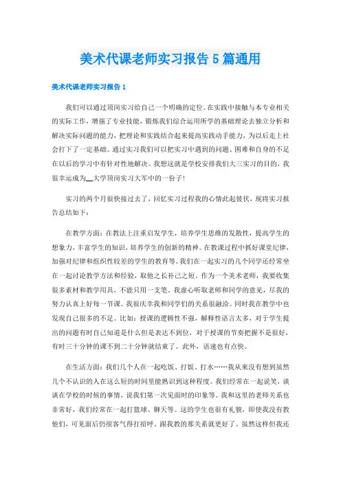 美术代课老师实习报告5篇通用