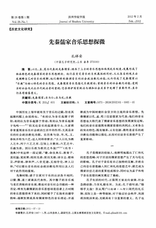 先秦儒家音乐思想探微
