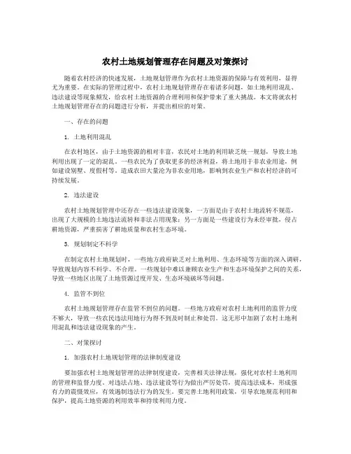 农村土地规划管理存在问题及对策探讨